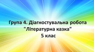 Група 4. Діагностувальна робота "Літературна казка"