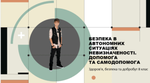 Презентація "Безпека в автономних ситуаціях невизначеності. Допомога та самодопомога" 8 клас, НУШ