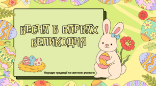 Презентація «Весна в барвах Великодня»