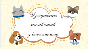 Презентація «Узгодження числівників з іменниками»