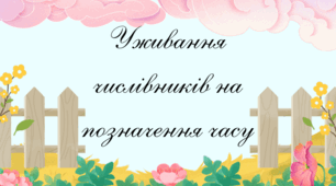Уживання числівників на позначення часу