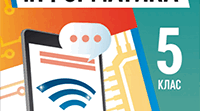 Підсумкова робота з інформатики за 1 семестр для 5 класу за ГР