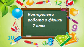 Контрольна робота  № 3 з теми: ''Взаємодія сил.  Інертність. Густина.''