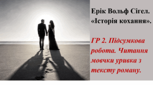 ГР 2. Підсумкова робота. Читання мовчки уривка з твору «Історія кохання» Еріка-Вольфа Сігела