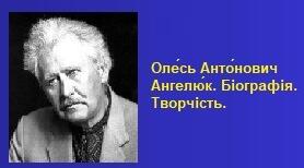 Оле́сь Анто́нович Ангелю́к. Біографія. Творчість.