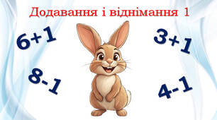Додавання і віднімання 1