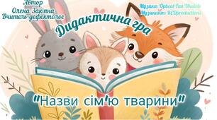 Дидактична гра "Назви сім'ю тварини"