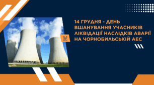 Презентація "14 грудня – День вшанування учасників ліквідації наслідків аварії на Чорнобильській АЕС"