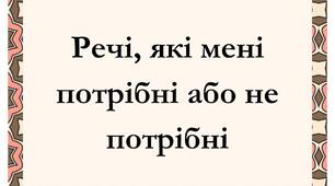 Англійська мова | Речі, які мені потрібні або не потрібні