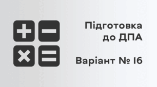Підготовка до ДПА. Варіант № 16