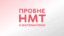 Пробні НМТ з математики