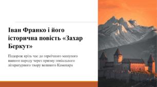 Іван Франко і його історична повість «Захар Беркут»
