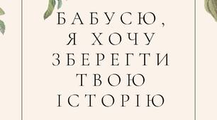«Бабусю, я хочу зберегти твою історію» | 50 слайдів