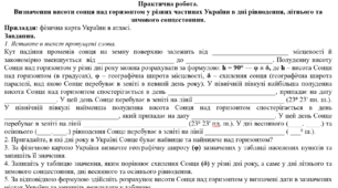 Практична робота: "Визначення висоти сонця над горизонтом у різних частинах України в дні рівнодення, літнього та зимового сонцестояння."