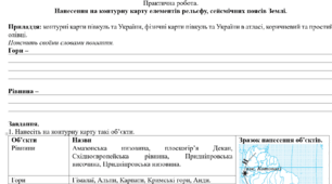Практична робота: "Нанесення на контурну карту елементів рельєфу, сейсмічних поясів Землі."