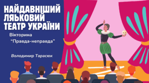 "Найдавніший ляльковий театр України"