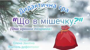 Дидактична гра "Що в мішечку?"(Опис іграшки-тваринки)