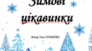 Зошит пиши-стирай "Зимові цікавинки"