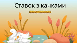 "Кмітливий скляр" В.Сухомлинський