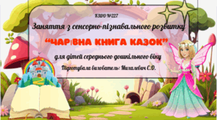 Асинхронне заняття  з сенсорно-пізнавального  розвитку для дітей середнього дошкільного віку на тему: "Чарівна книга казок"
