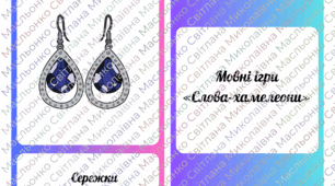 «Мовні ігри: слова-хамелеони»