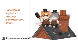 Розвиток мовлення 12-13 "​Письмовий переказ тексту​  з елементами опису​"
