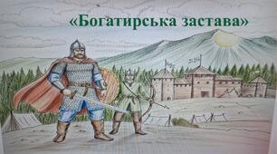 «Богатирська застава» Сергій Плачинда