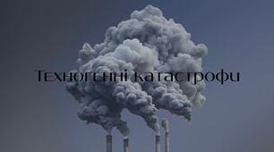 Техногенні катастрофи