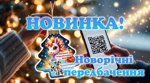 Новорічні передбачення 2026 Новинка