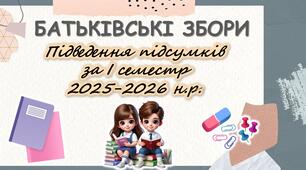 Презентація "Батьківські збори. Підведення підсумків за І семестр 2025-2026 н.р."