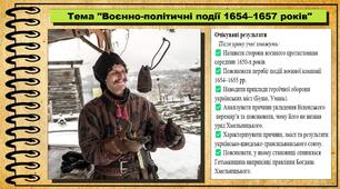Воєнно-політичні події 1654-1657 років. 8 клас (НУШ). Історія України. За підручником авторів Хлібовська Г. та інші.