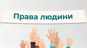  Права людини. Покоління прав людини. Конституція України