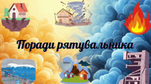 Поради рятувальника