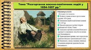 Розгортання воєнно-політичних подій у 1654-1657 рр. 8 клас (НУШ). Історія України. За підручником авторів Галімов А. та інші.