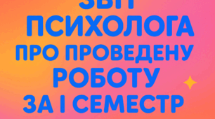 Звіт психолога за І семетр
