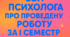 Звіт психолога за І семетр