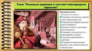 Козацька держава в системі міжнародних відносин. 8 клас (НУШ). Історія України. За підручником авторів Галімов А. та інші.