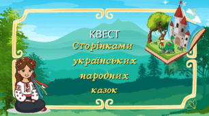Квест "Сторінками українських народних казок"