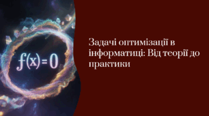 Задачі оптимізації в інформатиці: Від теорії до практики