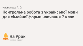 7 клас. Діагностувальна робота за І семестр з української мови (сімейна форма навчання)