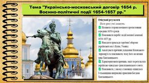 Українсько-московський договір 1654 р. Воєнно-політичні події 1654-1657 рр. 8 клас (НУШ). Історія України. За підручником авторів Щупак І. та інші.