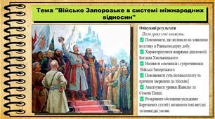 Військо Запорозьке в системі міжнародних відносин. 8 клас (НУШ). Історія України. За підручником авторів Пометун О. та інші.