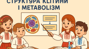 Структура клітини та метаболізм