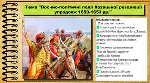 Воєнно-політичні події Козацької революції упродовж 1650-1653 рр. 8 клас (НУШ). Історія України. За підручником авторів Панарін О. та інші.