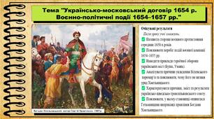Українсько-московський договір 1654 р. Воєнно-політичні події 1654-1657 рр. 8 клас (НУШ). Історія України. За підручником авторів Панарін О. та інші.