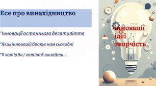 Презентація до уроку «РМ. Есе про винахідництво»