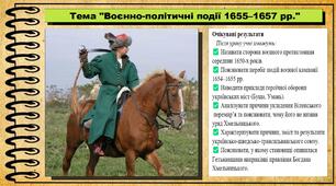 Воєнно-політичні події 1655–1657 рр. 8 клас (НУШ). Історія України. За підручником авторів Власов В. та інші.