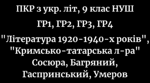 ПКР з української літератури в 9 класі за 4-ма групами результатів за темами "Особливості літературно-мистецького життя в Україні 1920-1940-х років", "Із кримсько-татарської літератури" на 2 уроки