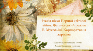 Презентація "Італія після Першої світової війни. Фашистський режим Б. Муссоліні. Корпоративна держава"