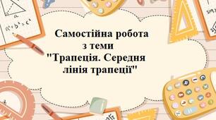 Трапеція. Середня лінія трапеції